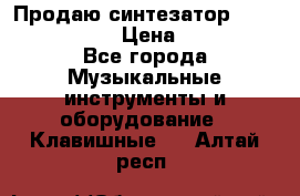 Продаю синтезатор  casio ctk-4400 › Цена ­ 11 000 - Все города Музыкальные инструменты и оборудование » Клавишные   . Алтай респ.